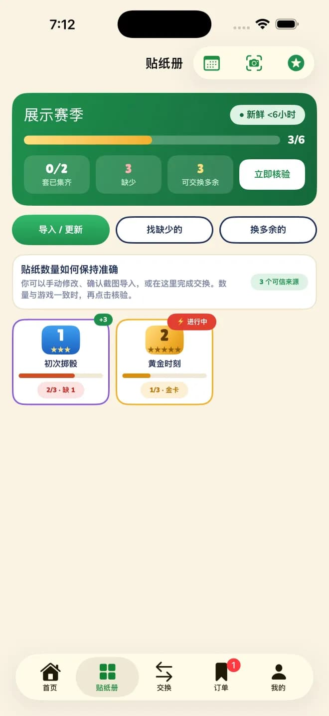 Sticker Exchanger 相册界面：显示赛季进度、已完成套组、缺少的贴纸、可交换的多余贴纸，以及保持数量准确的三个来源。