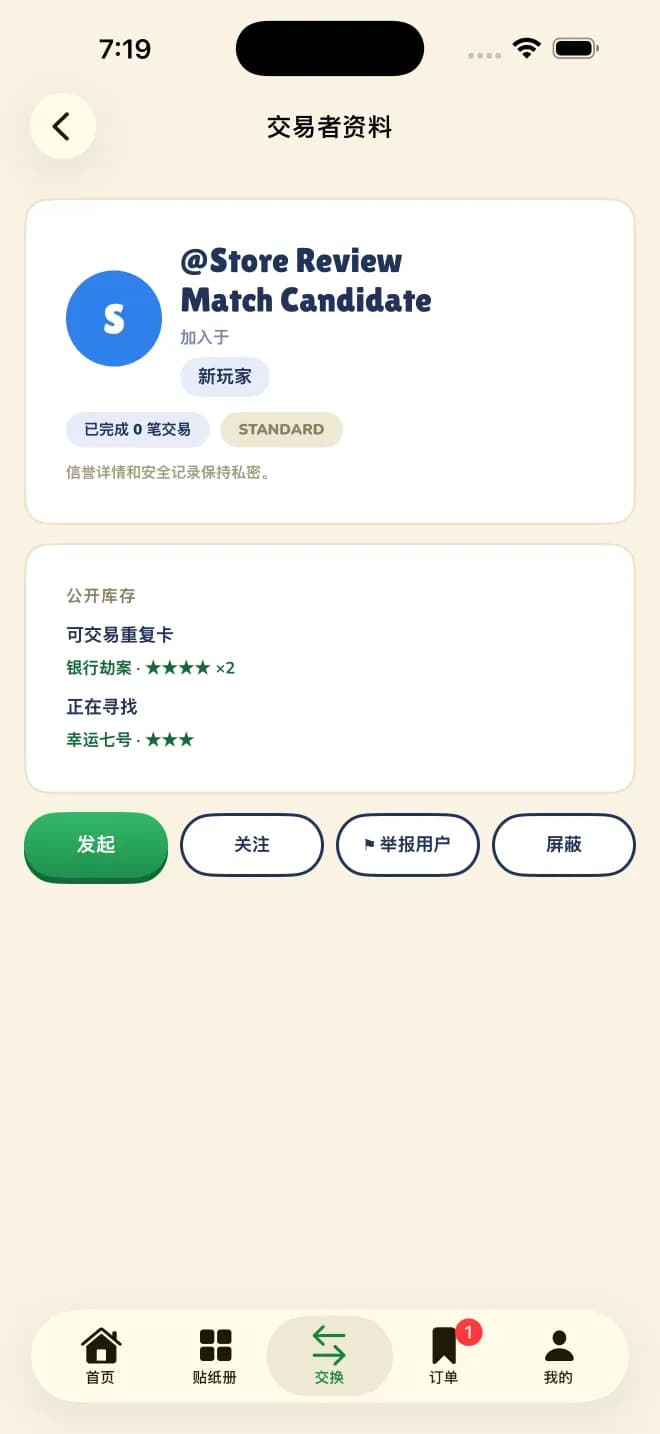 Sticker Exchanger 的交易者资料页：列出对方可交换的多余贴纸和正在寻找的贴纸，并提供发起提案、关注、举报和拉黑操作。