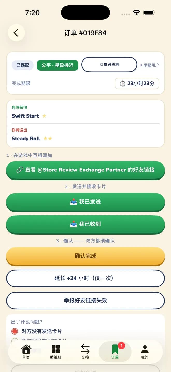 Sticker Exchanger 的交易指引界面：引导双方在游戏内赠送贴纸之前先确定条件。