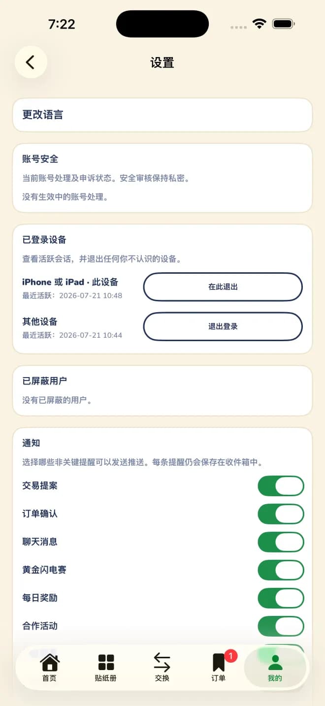 Sticker Exchanger 的设置界面：显示账号安全状态、已登录设备、已拉黑用户，以及逐项通知开关。